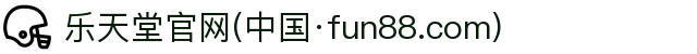 fun88·乐天堂(中国区) - 官方网站